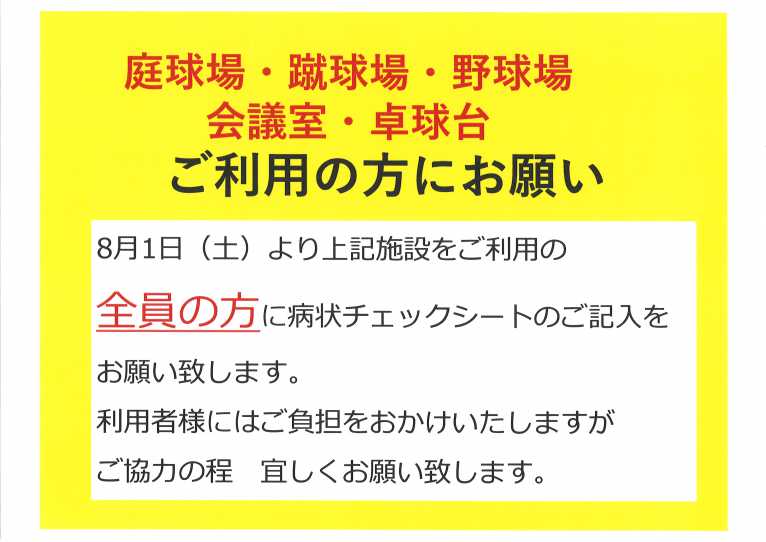 庭球場・蹴球場・野球場・会議室・卓球台　ご利用の方へお願い