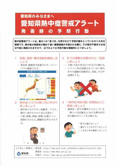 愛知県熱中症警戒アラート発令日のキャンセルについて