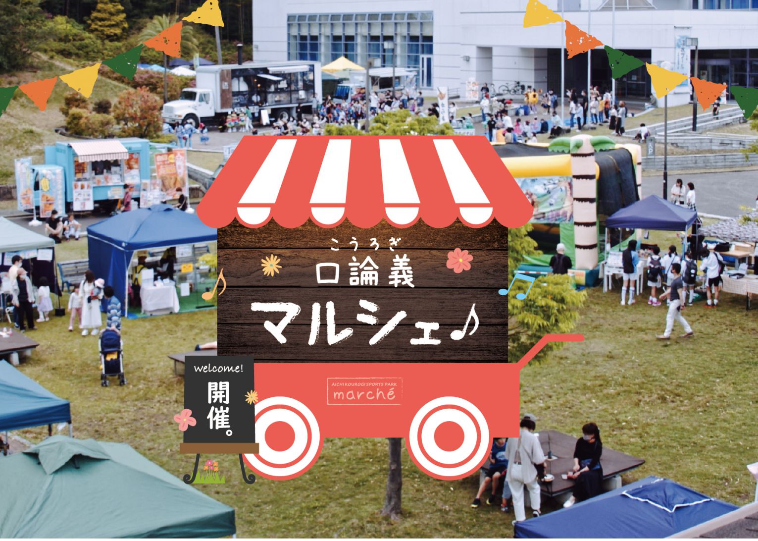 愛知県口論義運動公園 お知らせ一覧