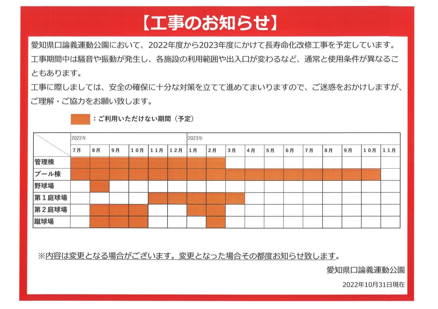 長寿命化改修工事のお知らせ（2022年度～2023年度）