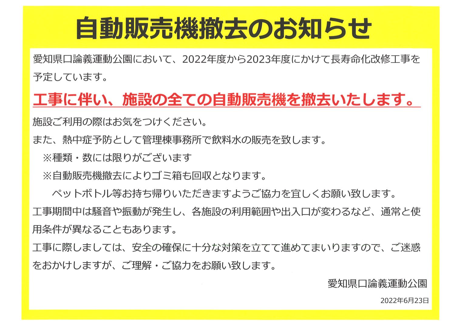 自動販売機撤去のお知らせ