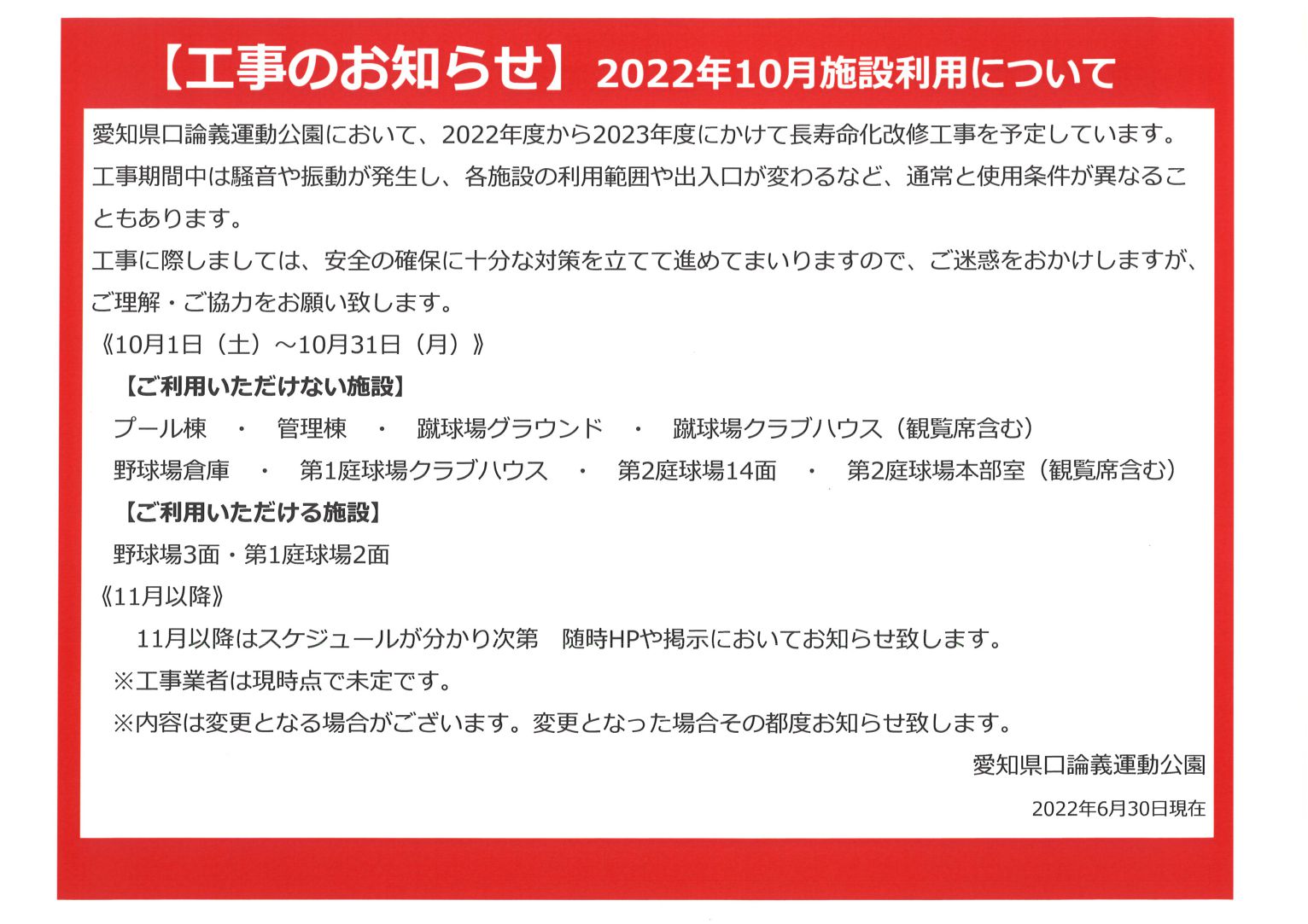 【工事のお知らせ】2022年10月施設利用について