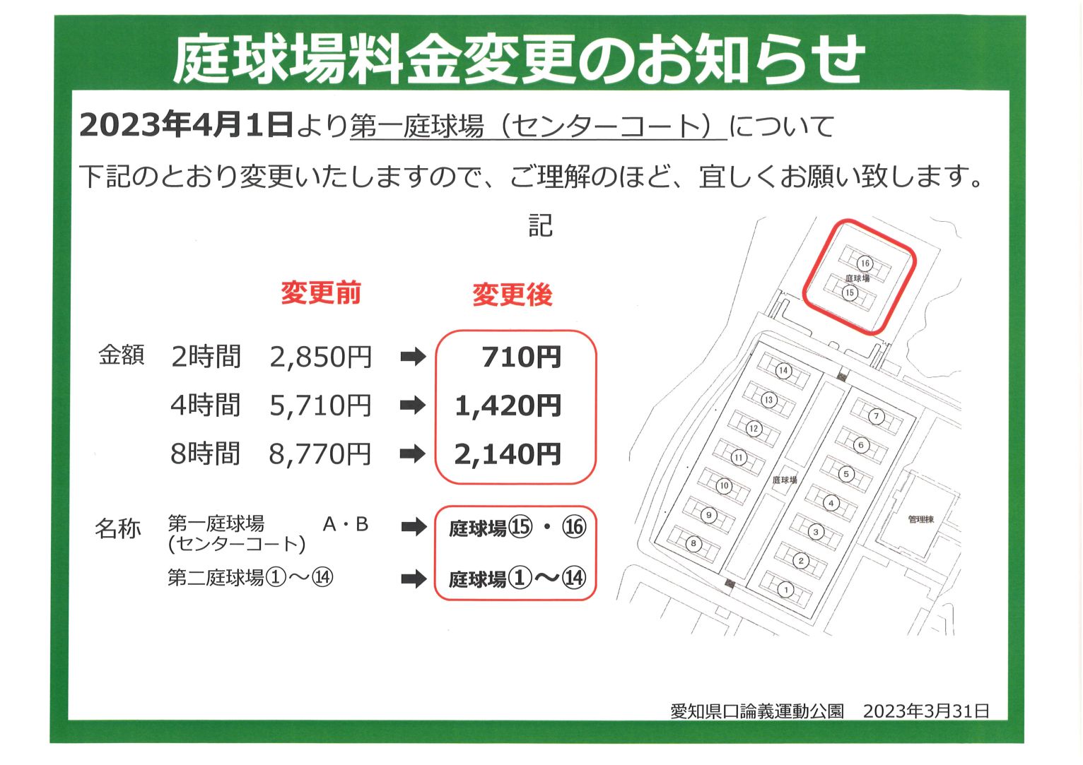 庭球場料金変更のお知らせ