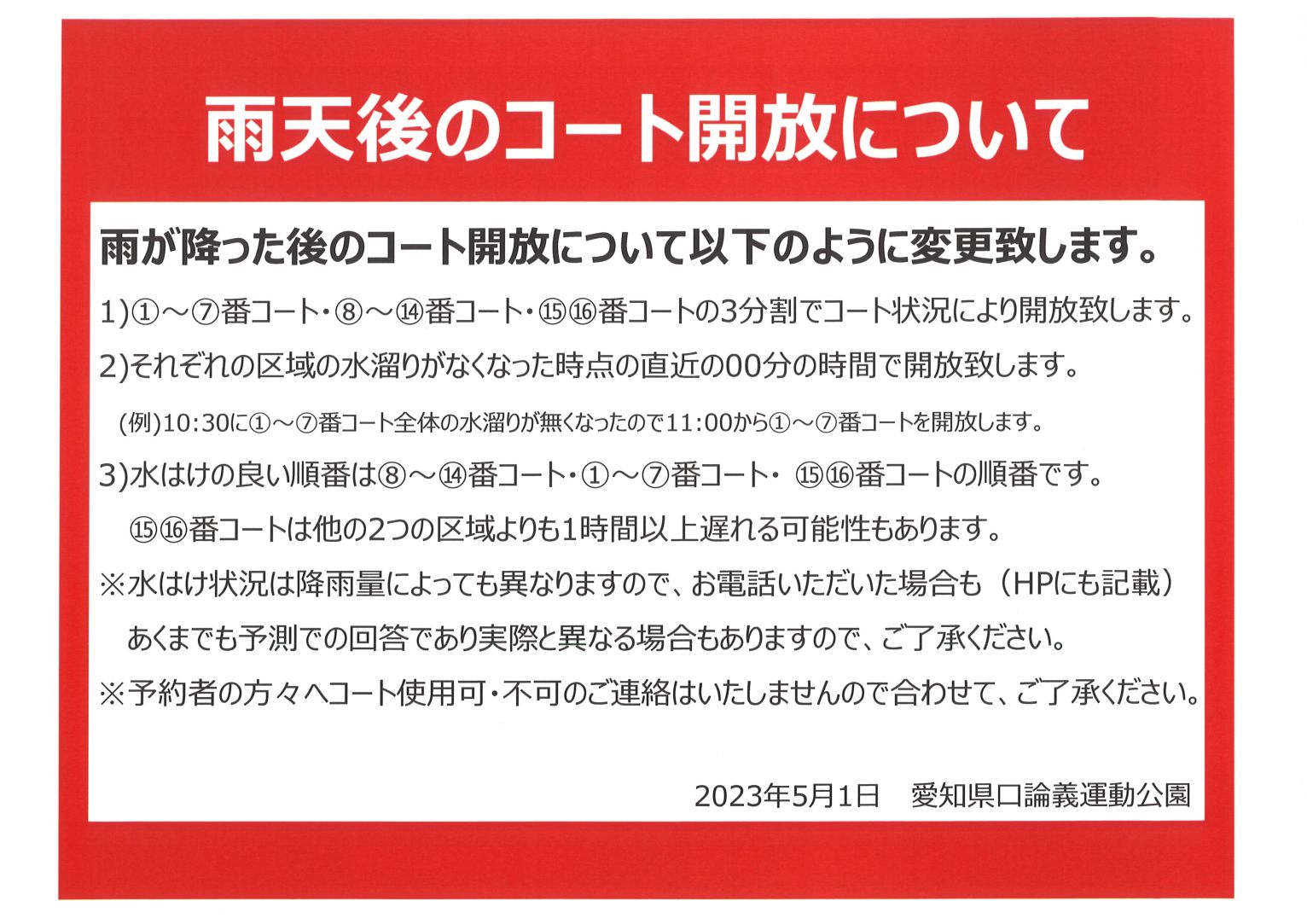 雨天後のコート開放について