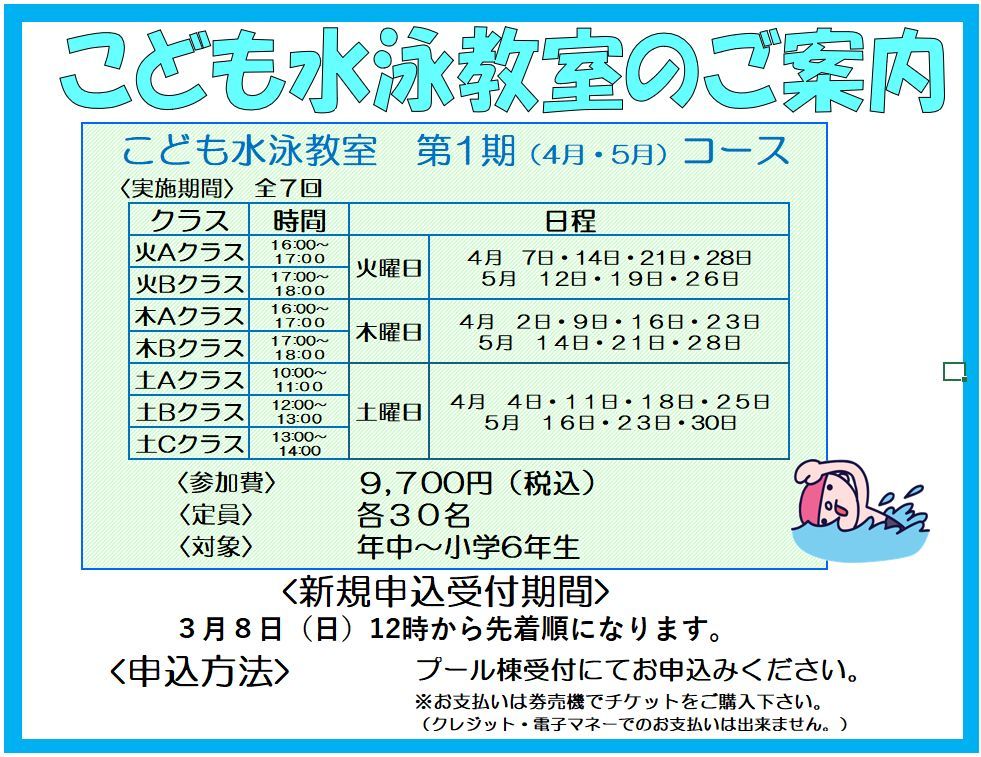 4月・5月度子ども水泳教室のご案内　3月8日（日）12時より先着順に受付いたします。