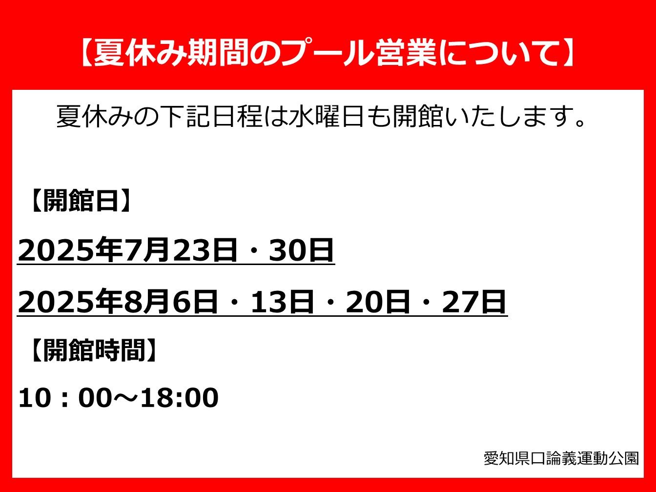 夏休み期間のプール営業について