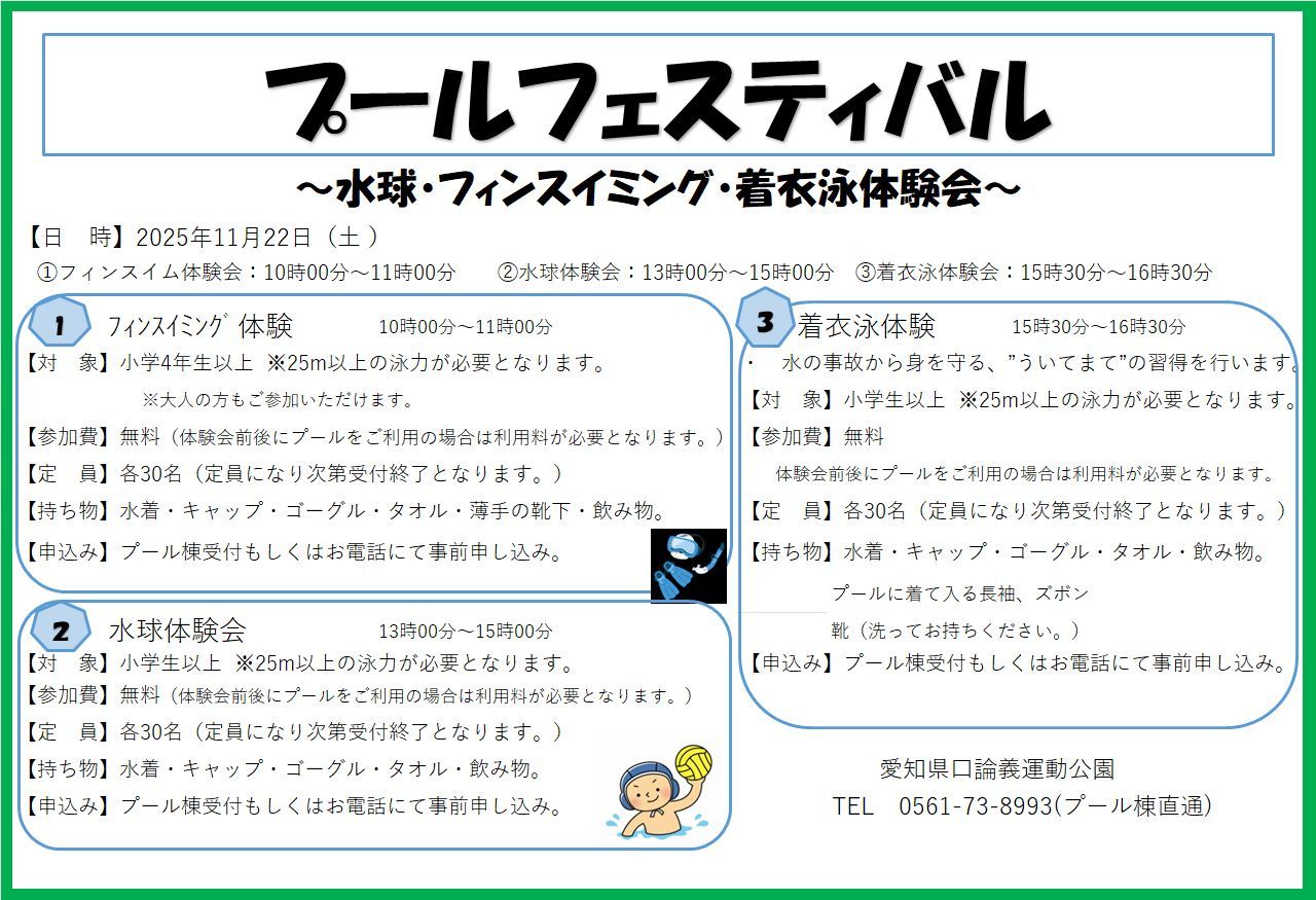 愛知県民の日ウィーク「プールフェスティバル」のお知らせ