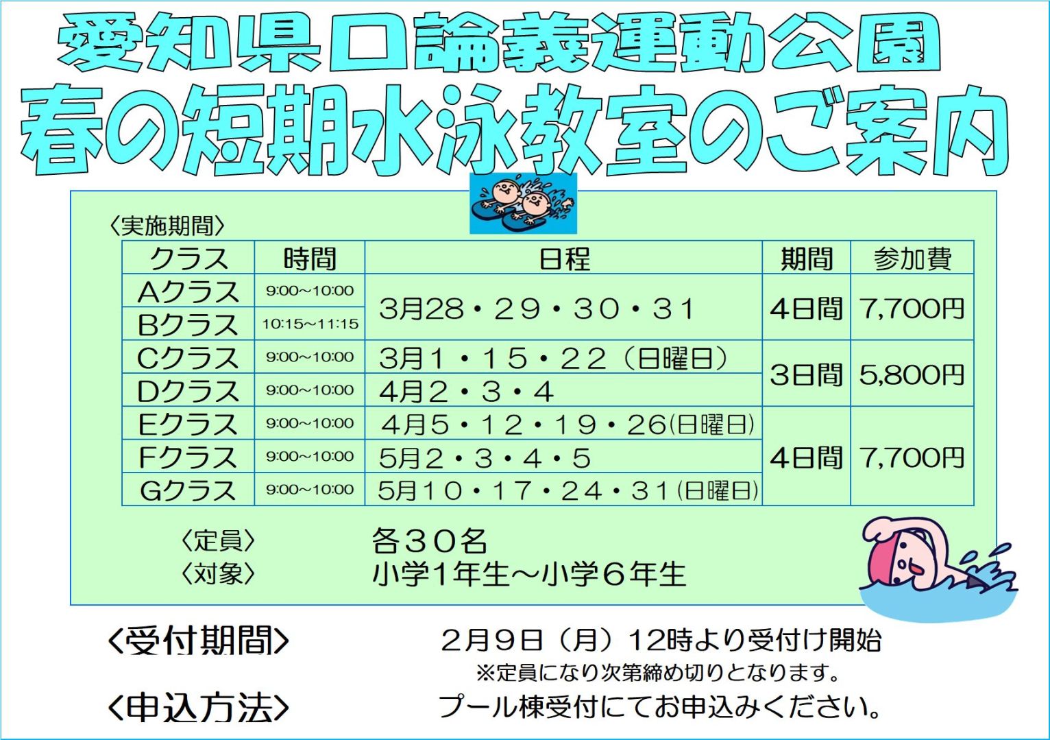 春休み短期水泳教室2026年2月9日(月)から申し込み開始