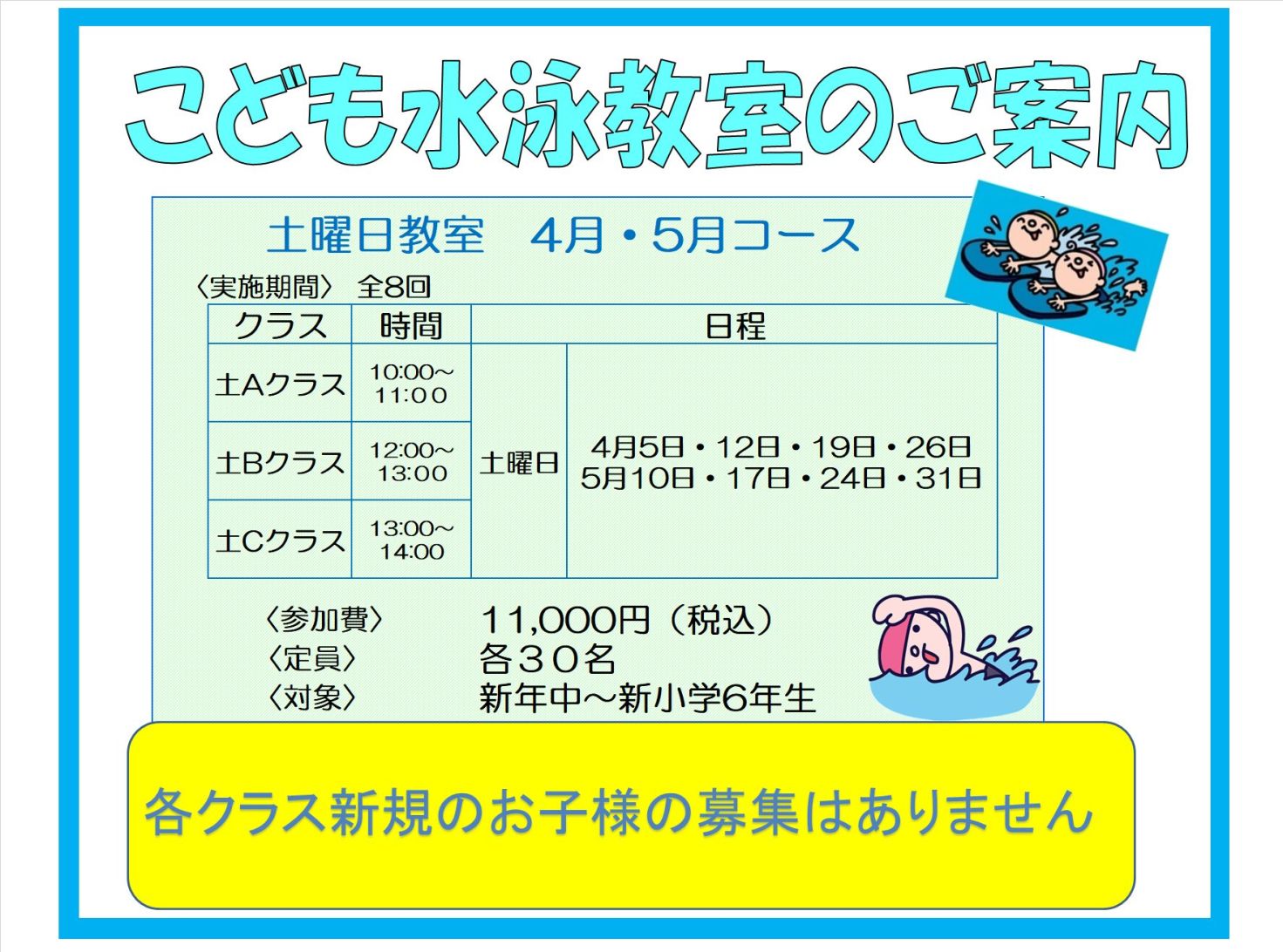 子ども水泳教室土曜日4・5月コース