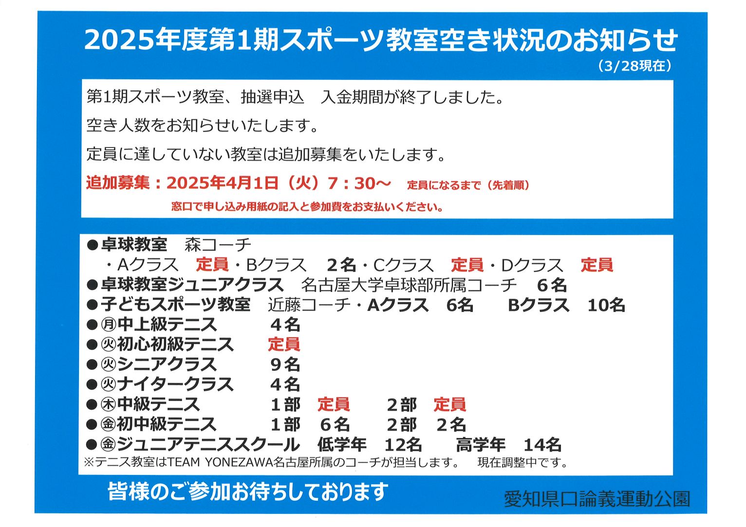 2025年度第1期 卓球教室・テニス教室・子どもスポーツ教室 空き状況のお知らせ