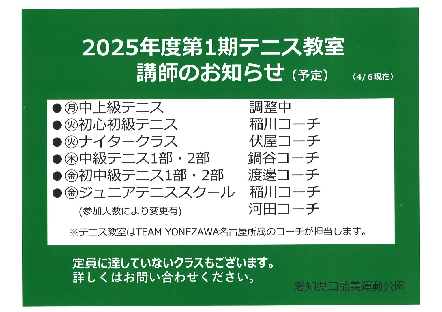 2025年第１期テニス教室講師のお知らせ