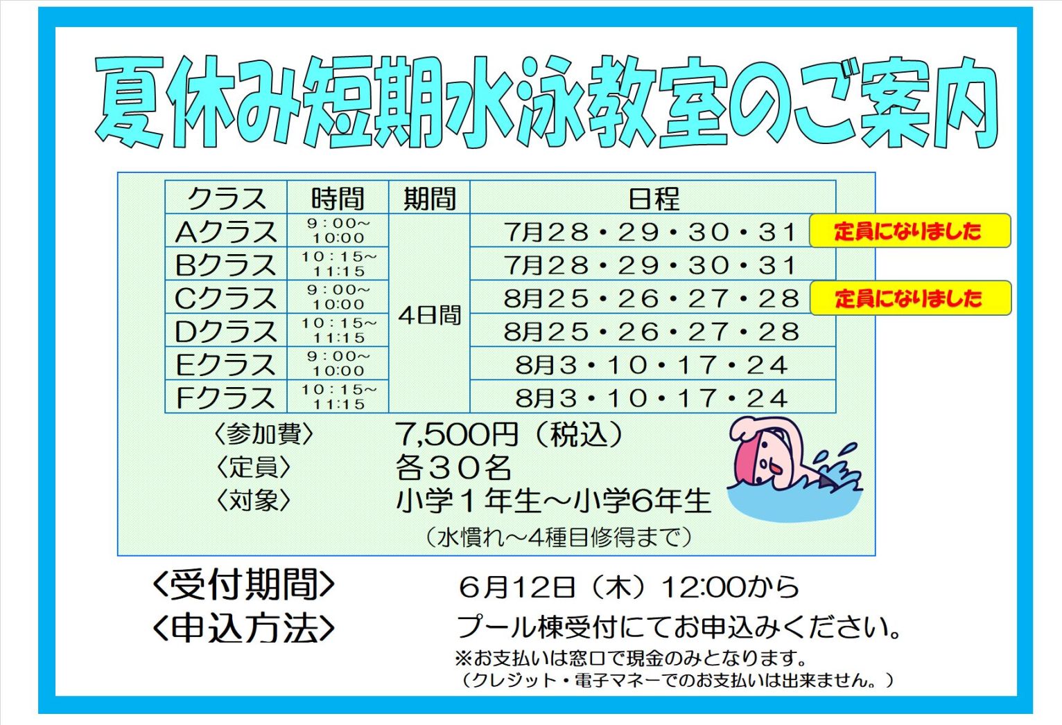 夏休み短期水泳教室のお知らせ
