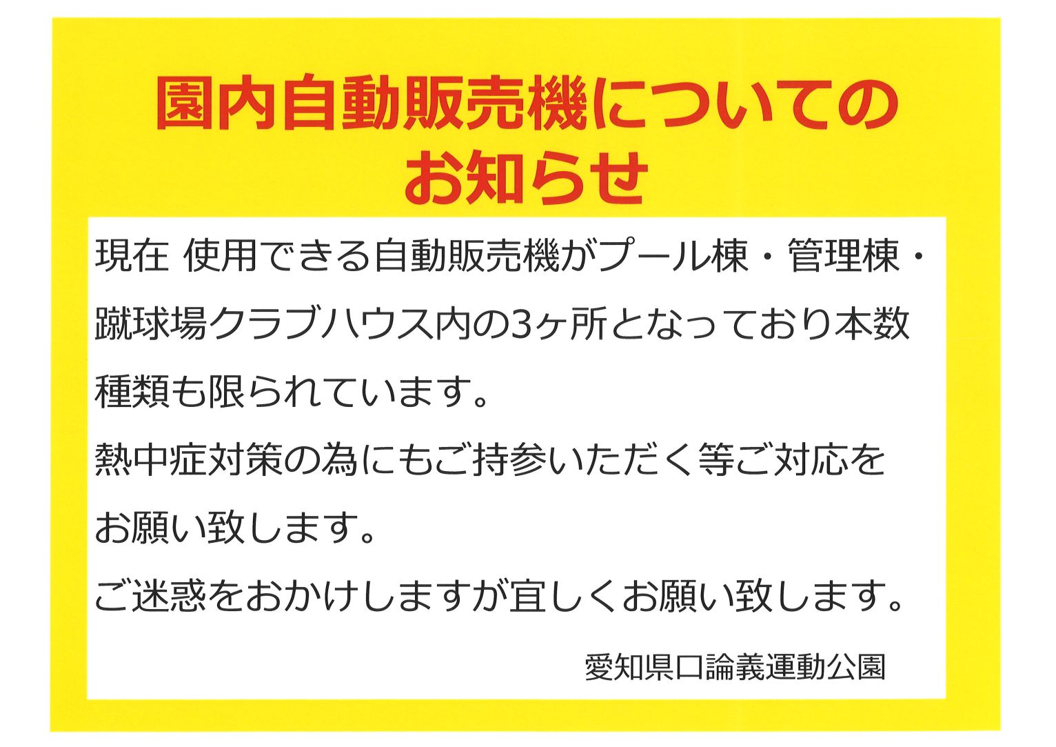 園内自動販売機についてのお知らせ