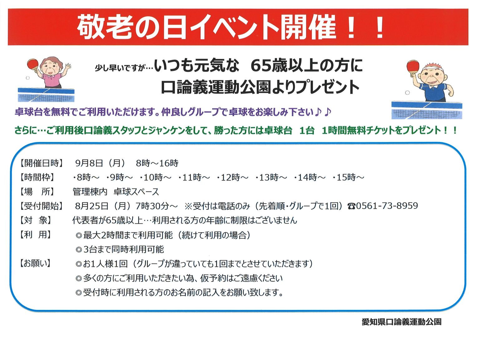 敬老の日イベント!卓球台を無料でご利用いただけます!