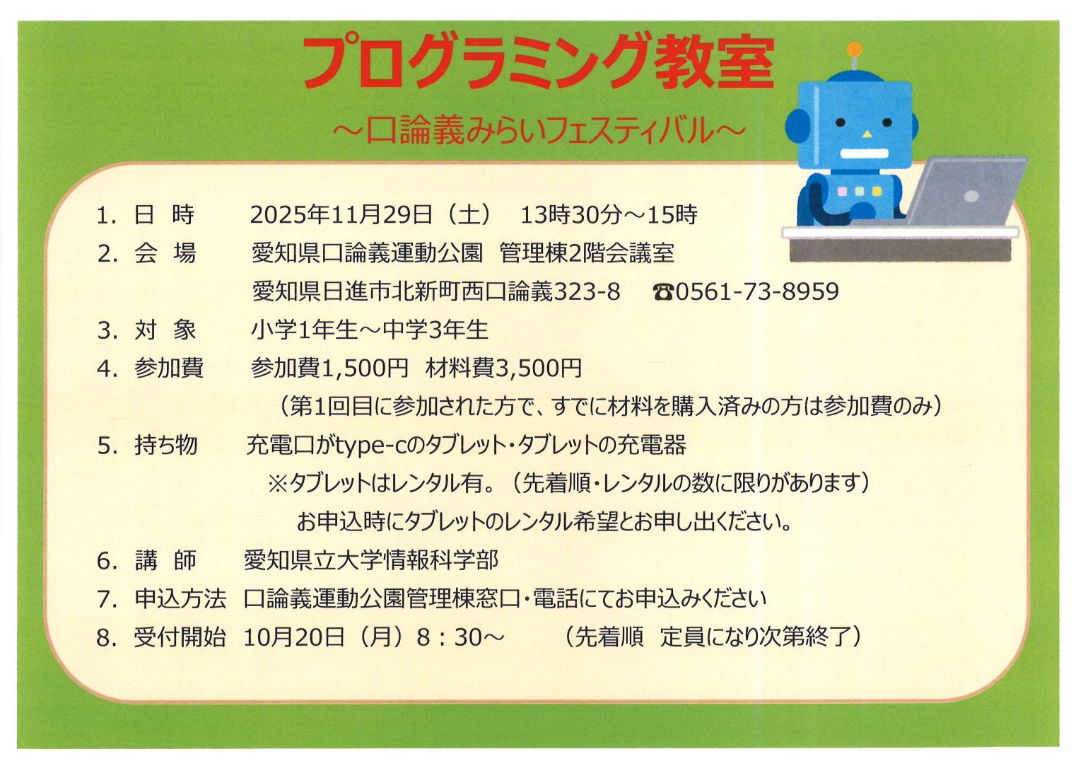 プログラミング教室のご案内