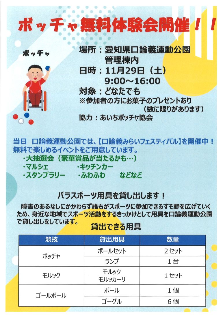 ボッチャ無料体験会のご案内