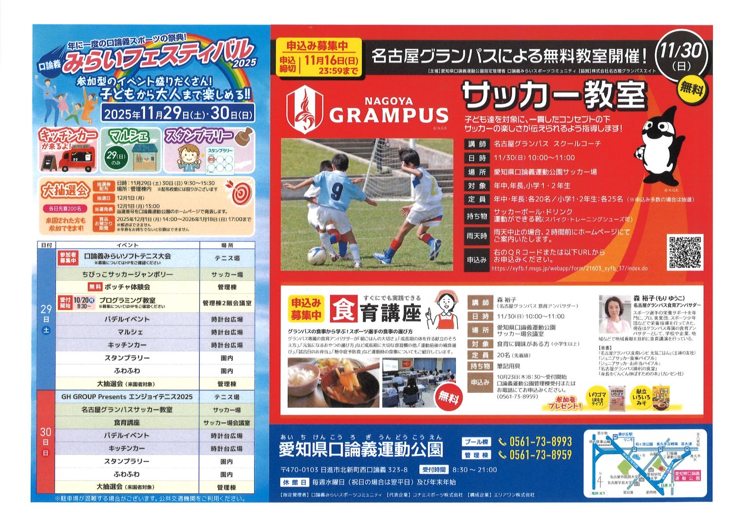 名古屋グランパスによるサッカー教室・食育講座のご案内　※無料