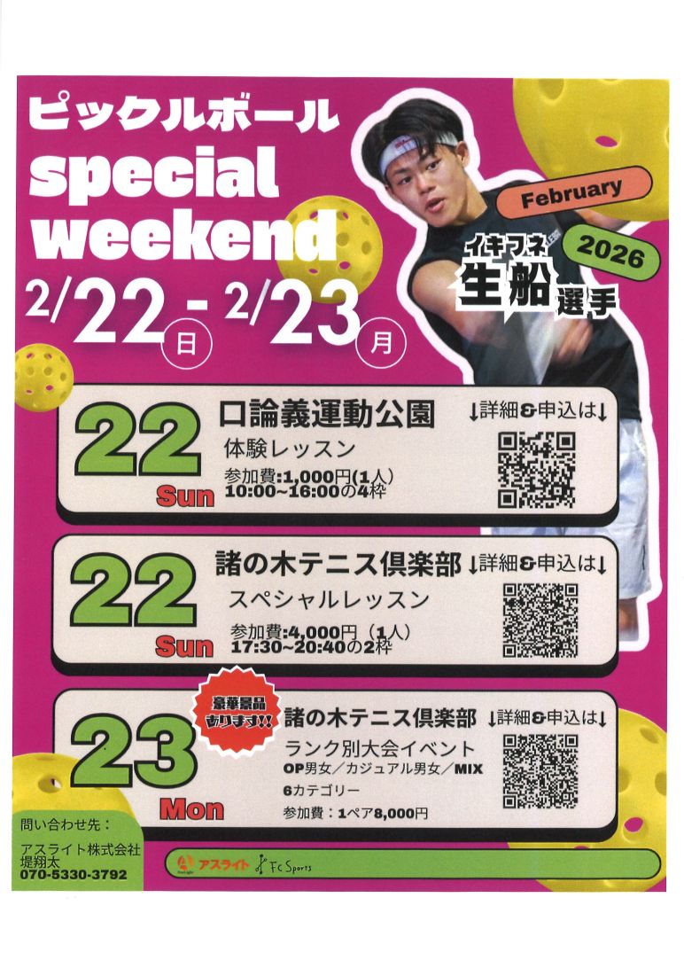 ピックルボール　体験レッスンのご案内