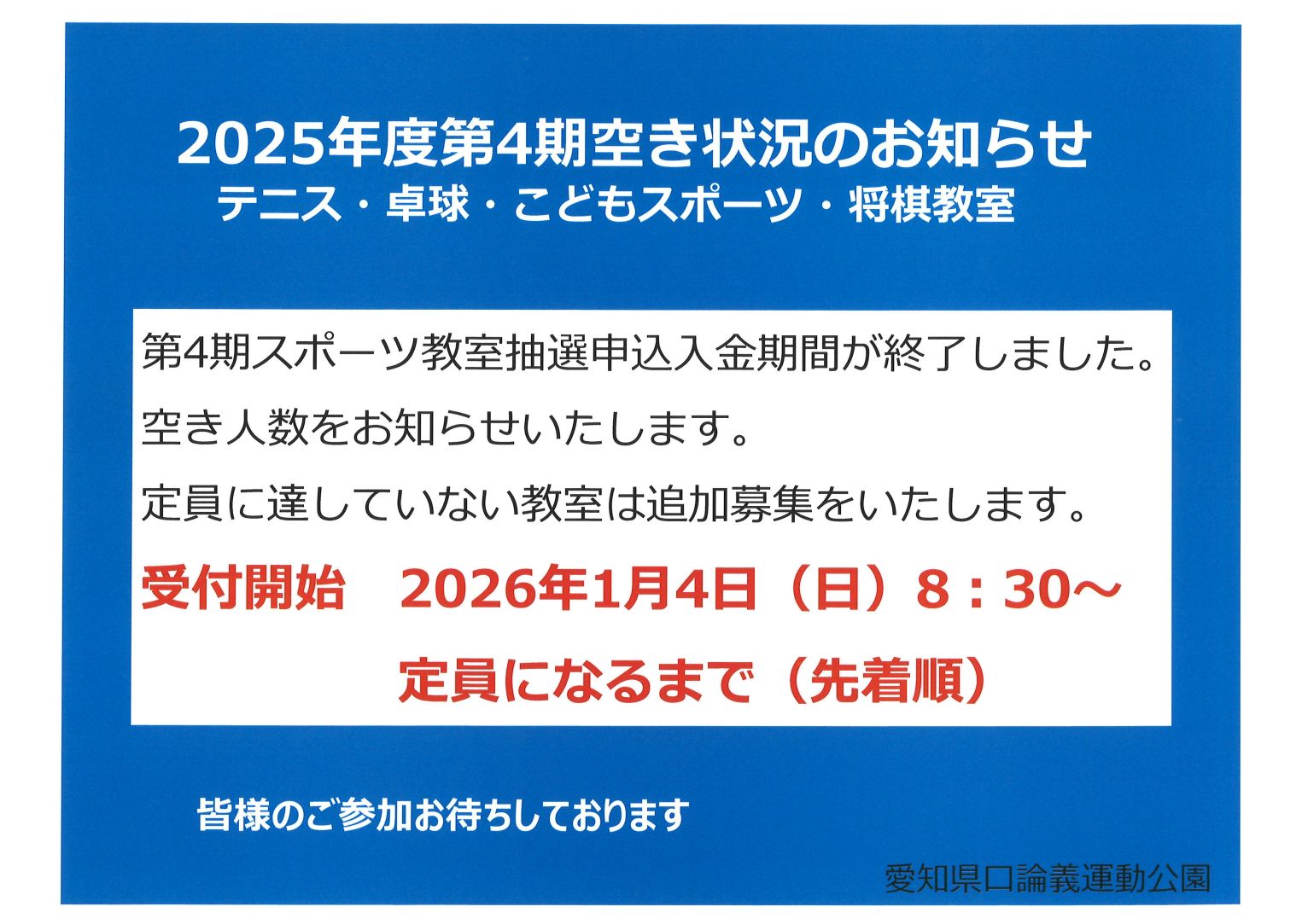 2025年度第4期教室　空状況のお知らせ（テニス・卓球・子どもスポーツ・将棋）