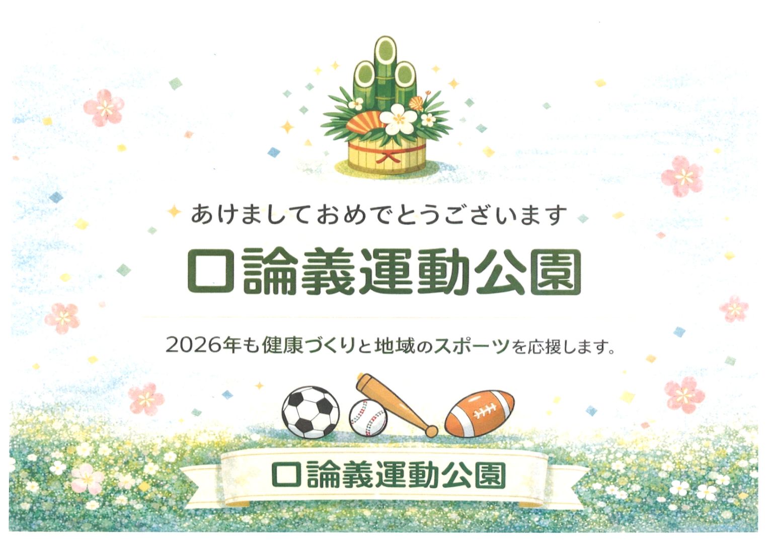 年始のご挨拶と営業開始のお知らせ