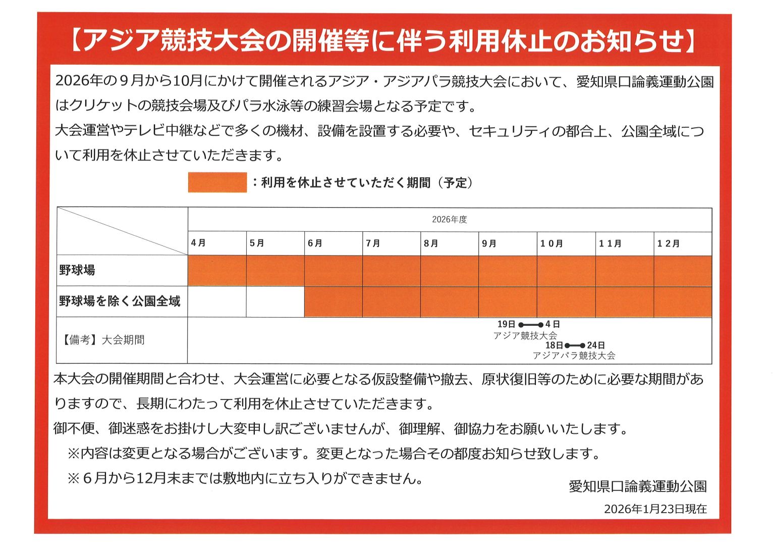 アジア競技大会の開催等に伴う利用休止のお知らせ