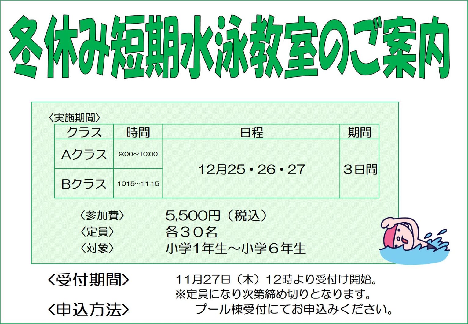 【冬休み短期水泳教室開催のお知らせ