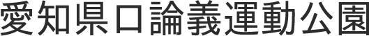 愛知県口論義運動公園