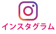 インスタ